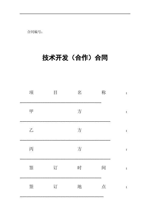 技术开发(合作)合同范本