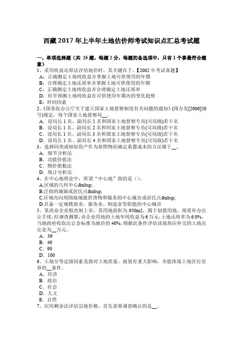 西藏2017年上半年土地估价师考试知识点汇总考试题