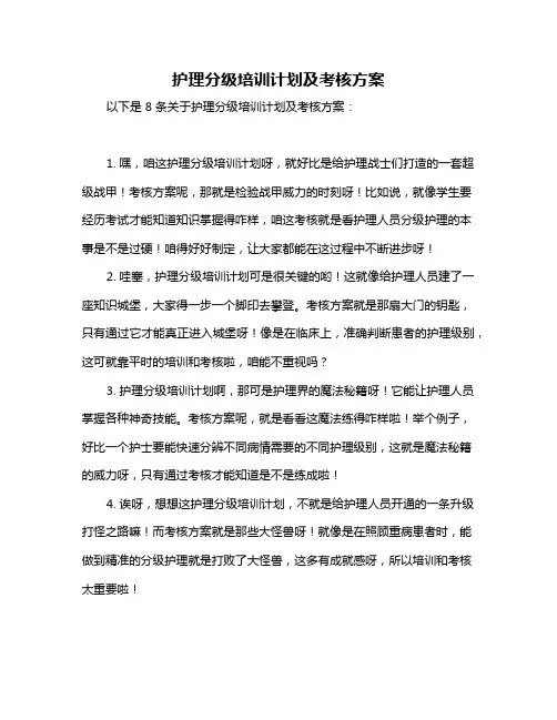 护理分级培训计划及考核方案