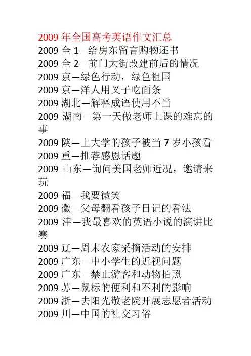 2009年全国高考英语作文汇总