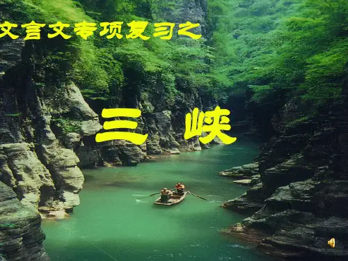 《三峡复习课件》公开课课件