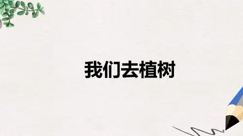 一年级语文下册 我们去植树课件(2) 语文A版