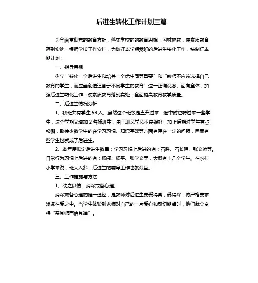 后进生转化工作计划三篇