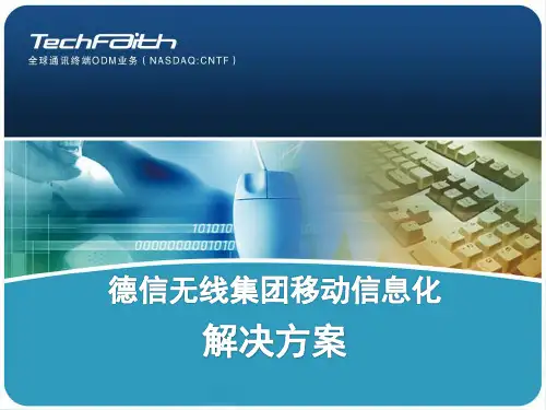 德信无线移动信息化解决方案(1)