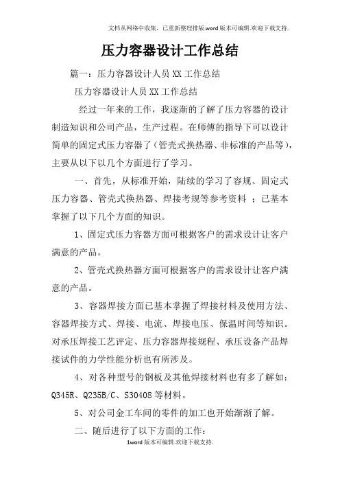 压力容器设计工作总结