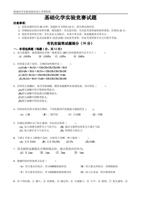 基础化学实验操作竞赛试题