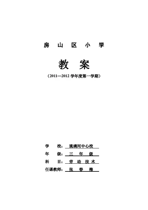 劳技三年级教案上册(全)