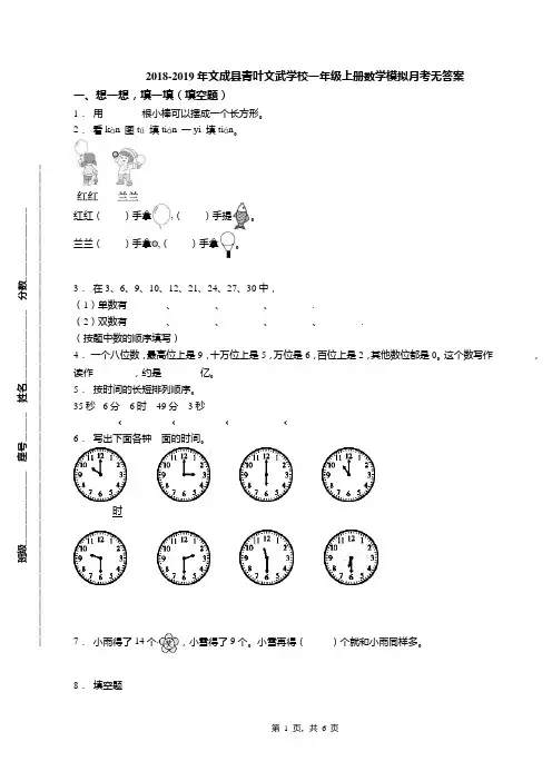 2018-2019年文成县青叶文武学校一年级上册数学模拟月考无答案