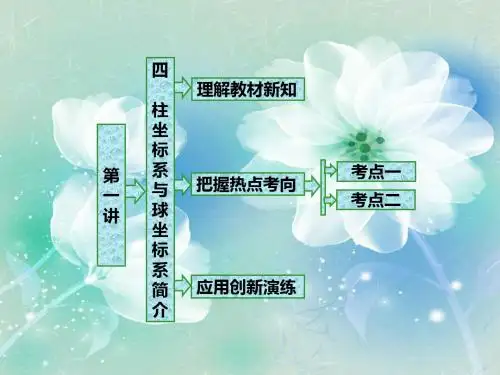 2018高中数学人教a版选修4-4课件:第一讲 四 柱坐标系与球坐标系简介