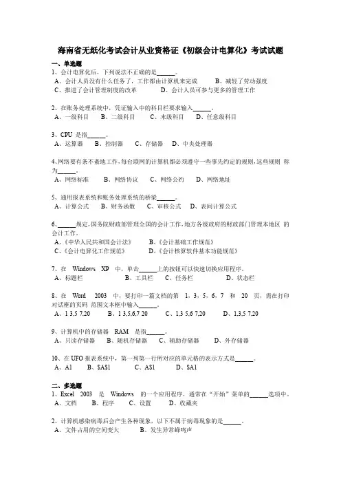 海南省无纸化考试会计从业资格证《初级会计电算化》考试试题