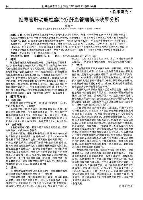 经导管肝动脉栓塞治疗肝血管瘤临床效果分析