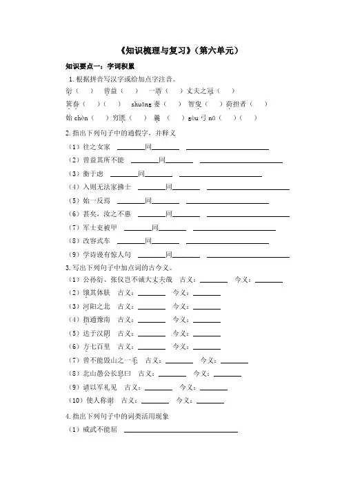 部编版八年级上册语文第六单元知识梳理与复习