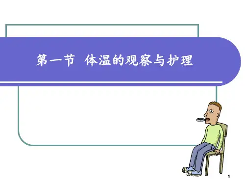 体温的观察与护理PPT课件