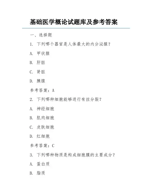 基础医学概论试题库及参考答案