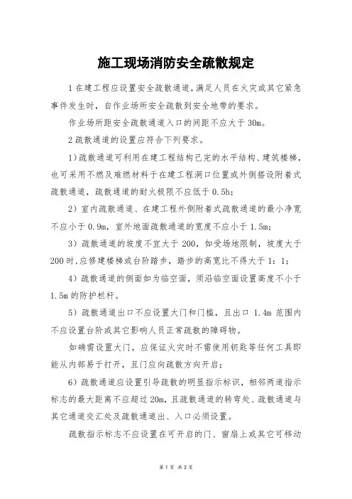 施工现场消防安全疏散规定 2