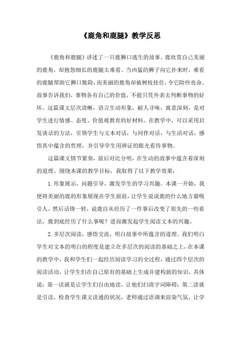 《鹿角和鹿腿》教学反思
