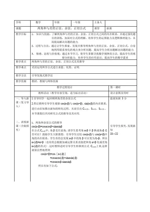 高中数学必修四《两角和与差的正弦、余弦、正切公式》优秀教学设计