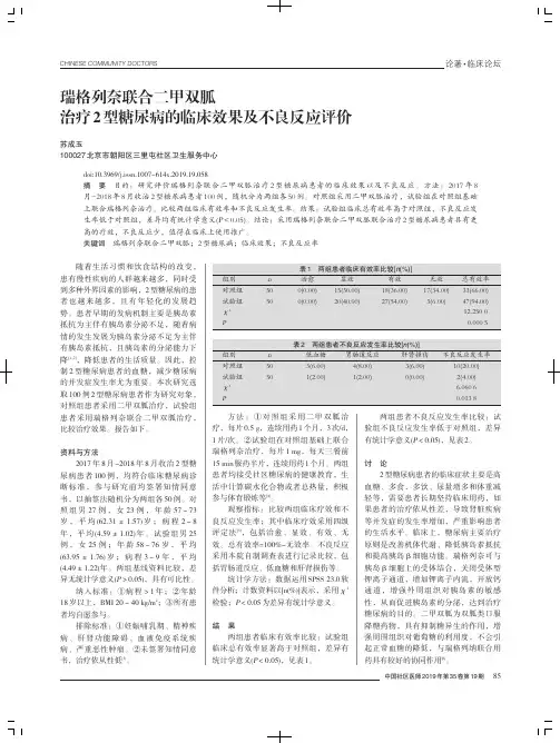 瑞格列奈联合二甲双胍治疗2型糖尿病的临床效果及不良反应评价
