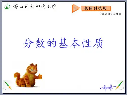 青岛版分数的基本性质课件(二)
