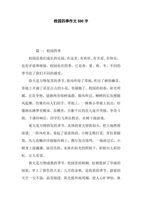 校园四季作文500字
