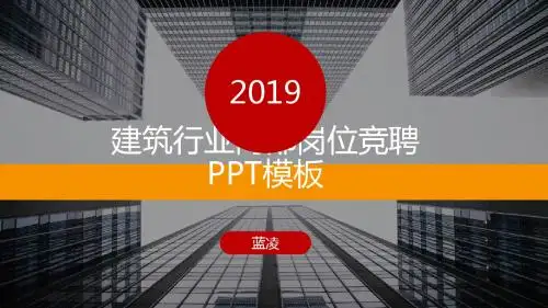 精美高端可编辑建筑行业内部岗位竞聘ppt设计