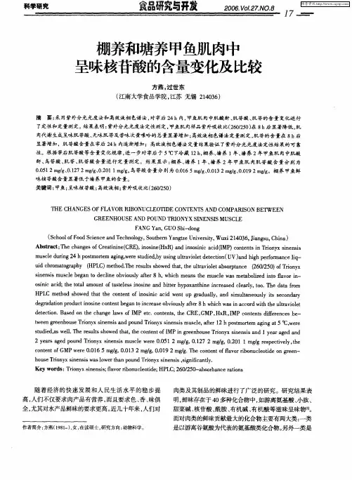 棚养和塘养甲鱼肌肉中呈味核苷酸的含量变化及比较