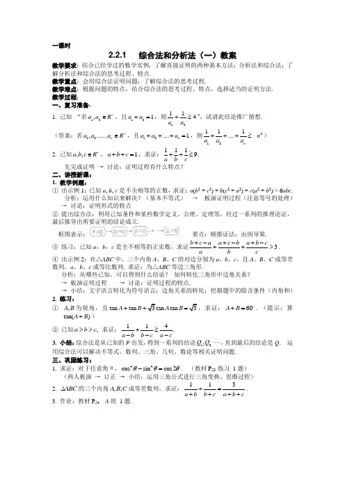 高中数学选修1-2《2.2.1综合法和分析法》教案