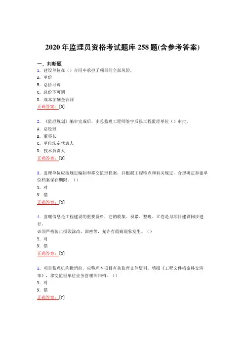 最新精选2020年监理员职业资格模拟考核复习题库258题(含答案)