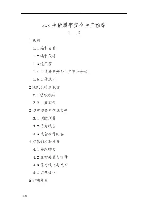 生猪屠宰安全生产预案