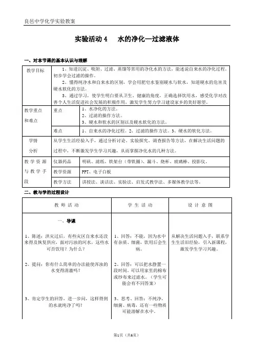 实验4  水的净化——过滤液体