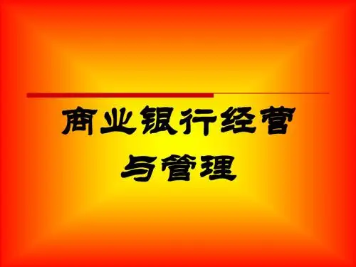 1、商业银行概述