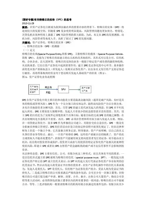 [国研专稿]有关特殊目的实体(SPE)的思考