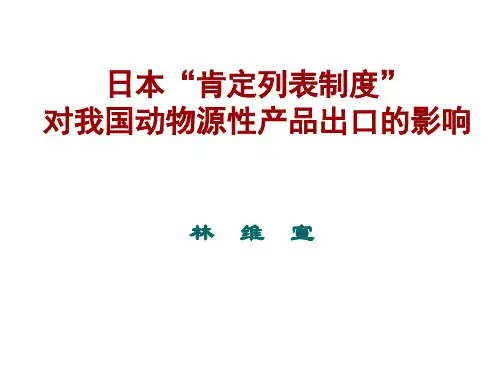 日本肯定列表制度对我国产品出口的影响