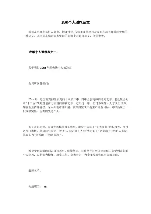 表彰个人通报范文