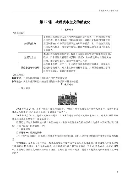 部编版历史九年级下册教案：第17课战后资本主义的新变化