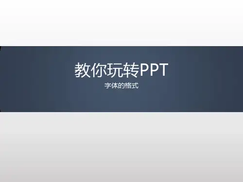 字体和格式