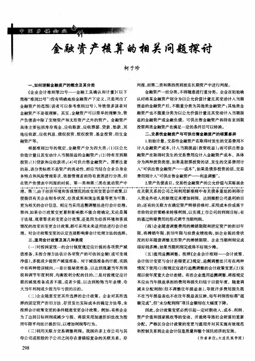 金融资产核算的相关问题探讨