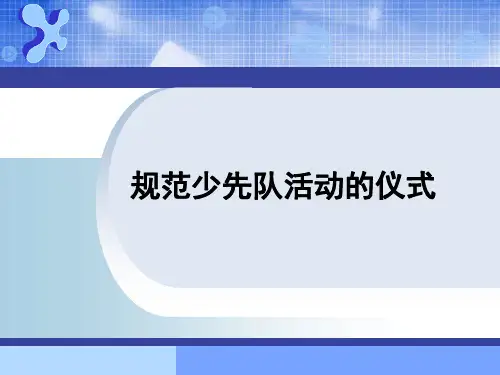 少先队活动的仪式