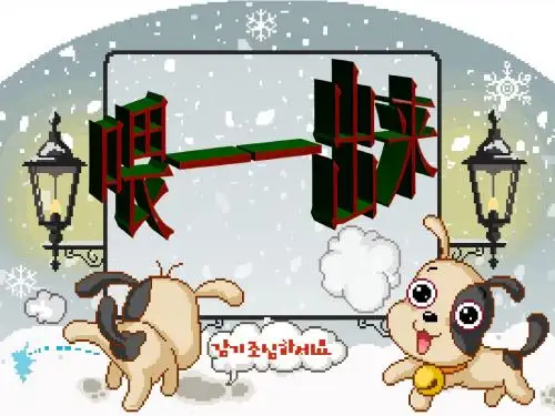 《喂——出来》