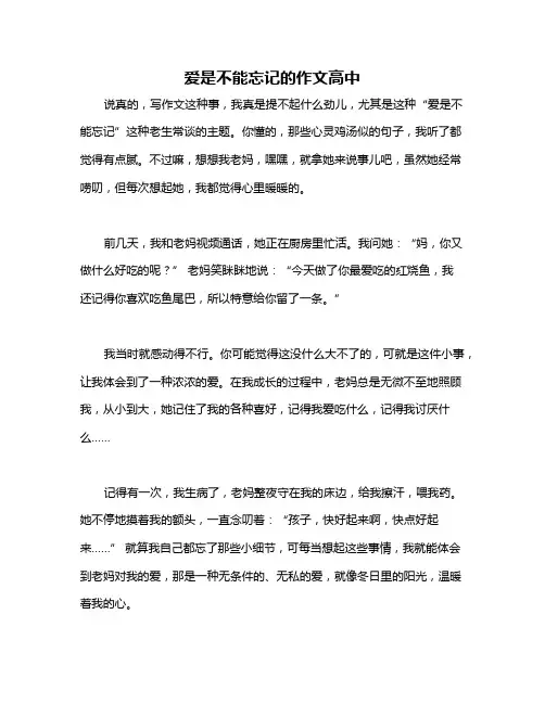 爱是不能忘记的作文高中