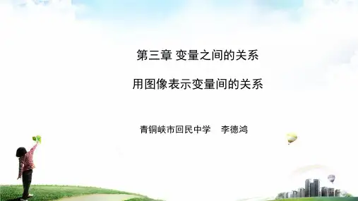 第三章变量之间的关系用图像表示变量间的关系