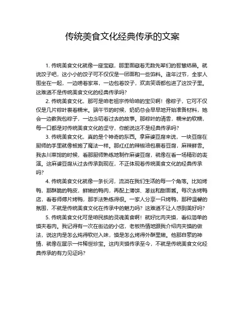 传统美食文化经典传承的文案