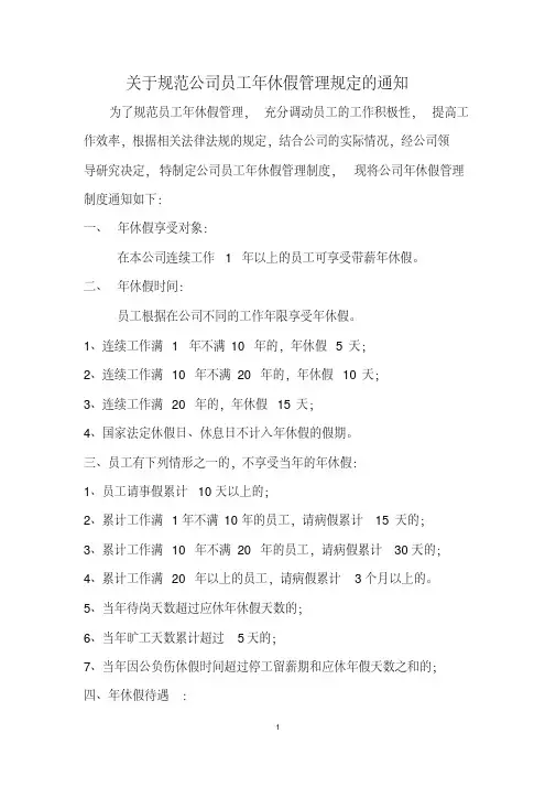 关于规范公司员工年休假管理规定的通知