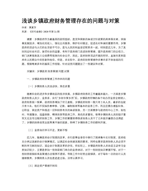 浅谈乡镇政府财务管理存在的问题与对策