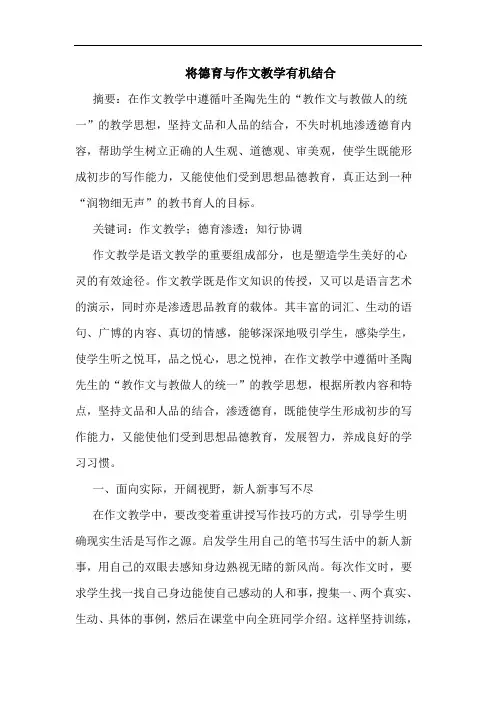将德育与作文教学有机结合