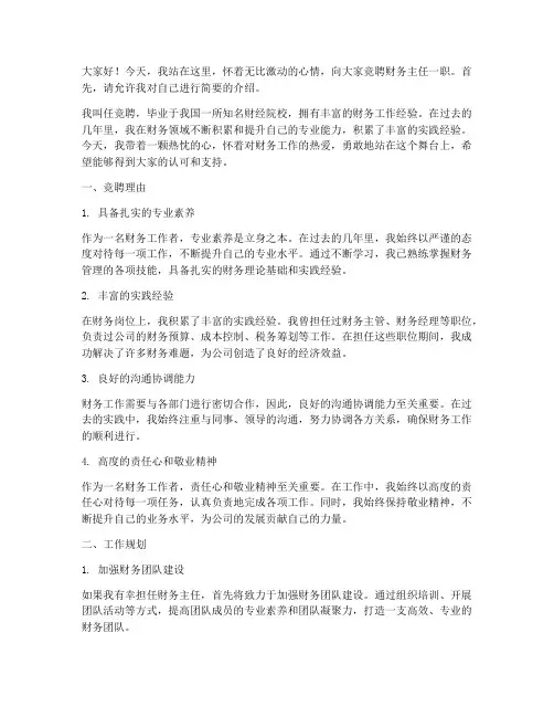 财务主任任竞聘演讲稿