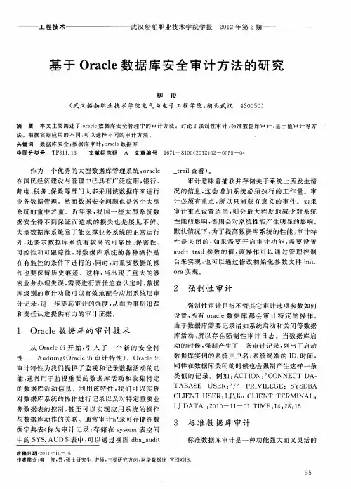 基于Oracle数据库安全审计方法的研究
