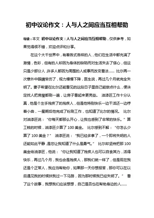 初中议论作文：人与人之间应当互相帮助