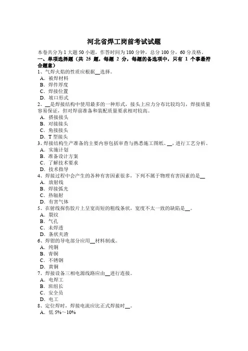 河北省焊工岗前考试试题