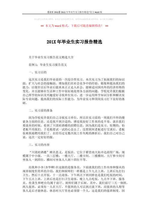 【最新2018】201X年毕业生实习报告精选-范文word版 (10页)